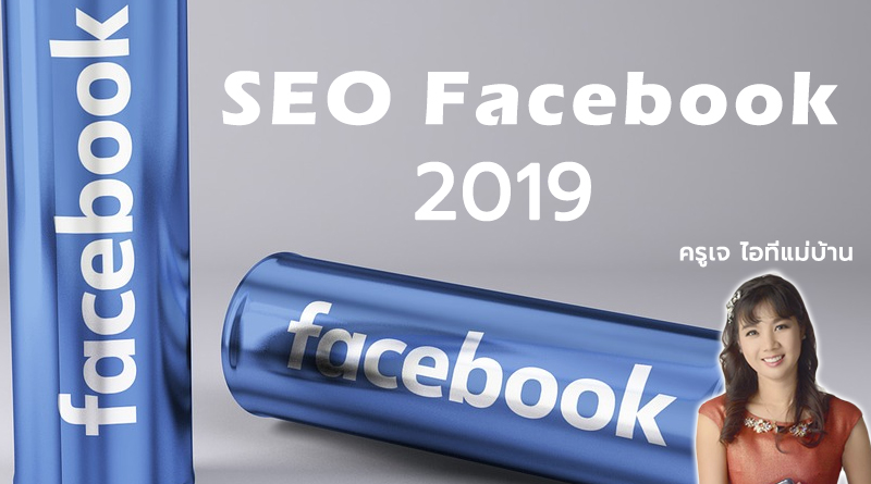 seo facebook page ช่วยเพิ่มยอดขายได้โดยไม่ต้องเสียเงินซื้อโฆษณาสักบาท