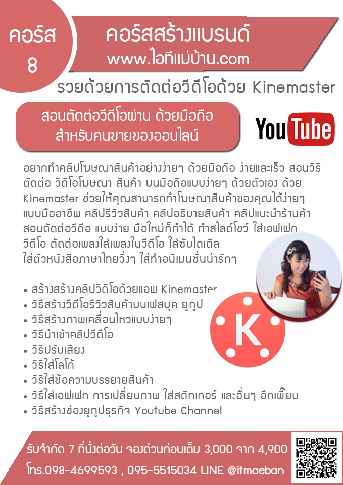 คอร์ส ตัดต่อวีดีโอ ด้วยมือถือ