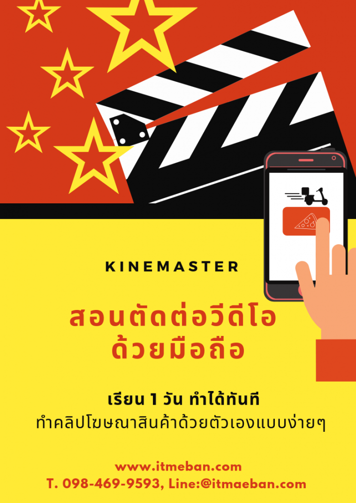 สอนตัดต่อวีดีโอ มือถือ Kinemaster
