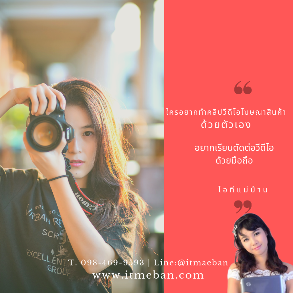 ตัดต่อด้วยมือถือ