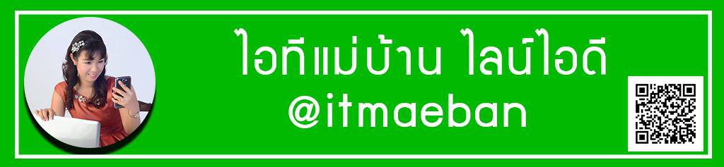 ไลน์ไอทีแม่บ้าน