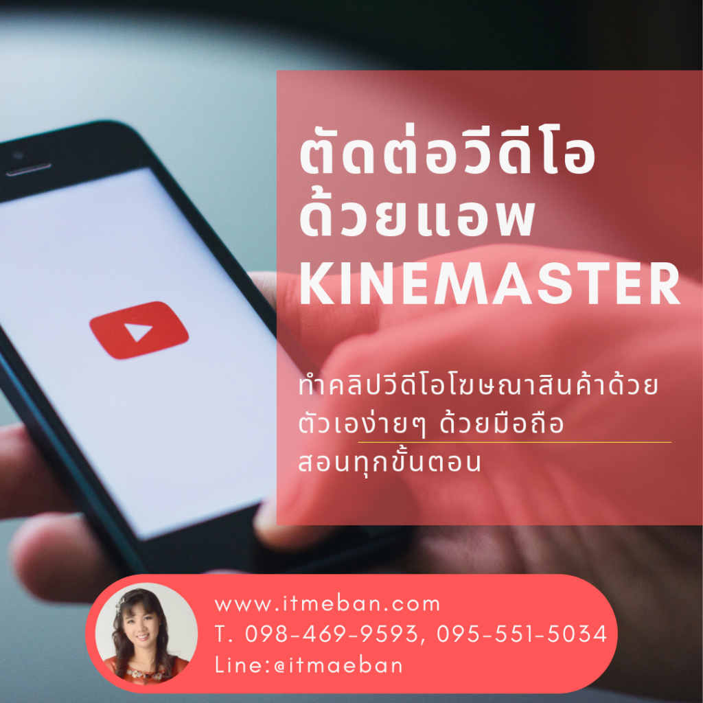 ตัดต่อวีดีโอด้วยมือถือ