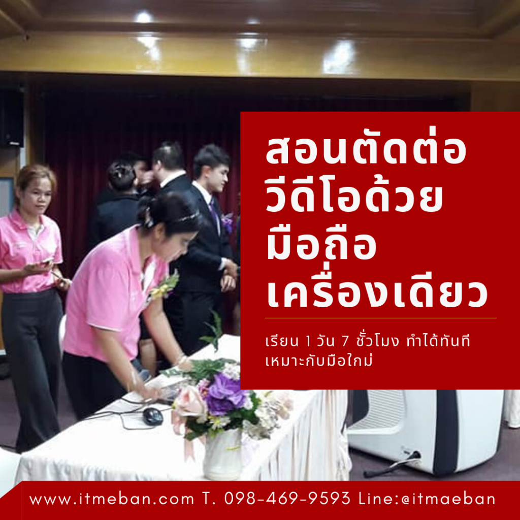 ตัดต่อวีดีโอ