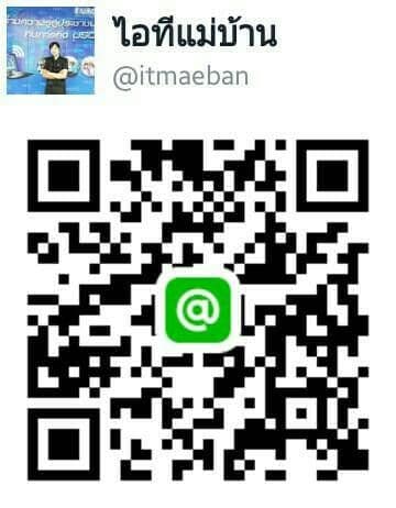 ไลน์ไอทีแม่บ้าน