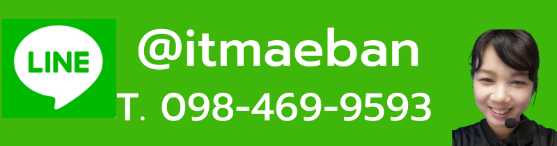 ติดต่อไอทีแม่บ้าน