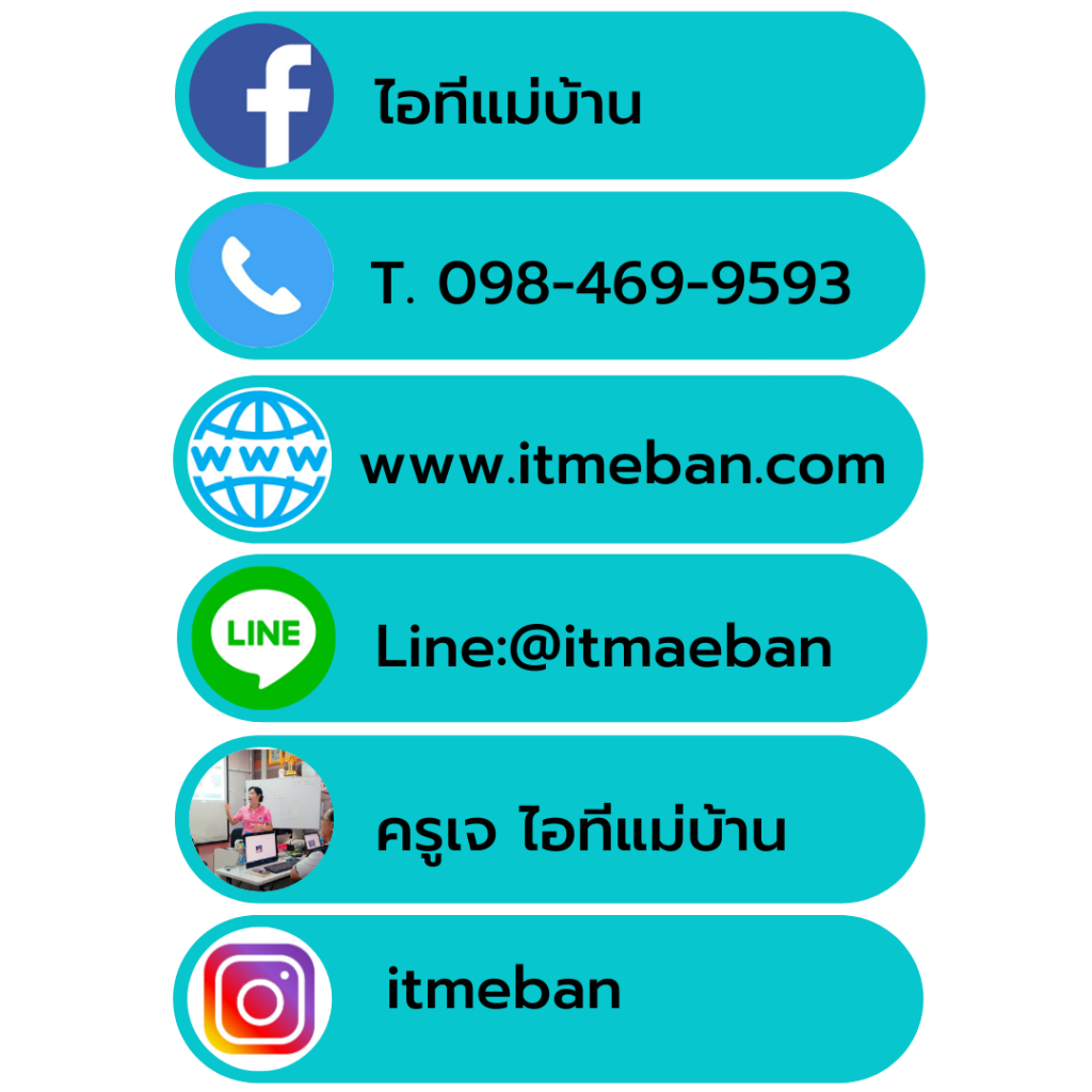 ติดต่อไอทีแม่บ้าน