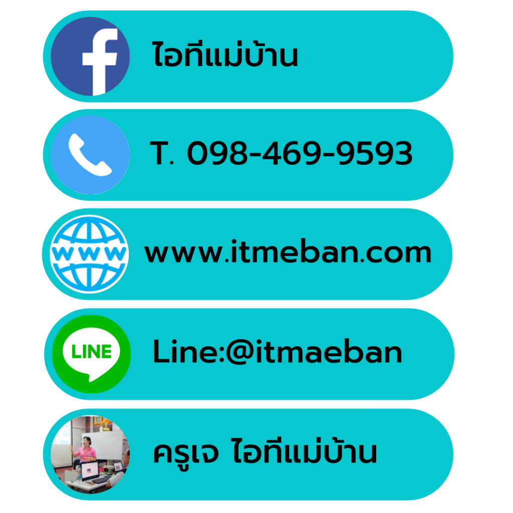 ติดต่อไอทีแม่บ้าน
