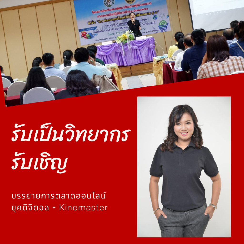 วิทยากรการตลาดออนไลน์