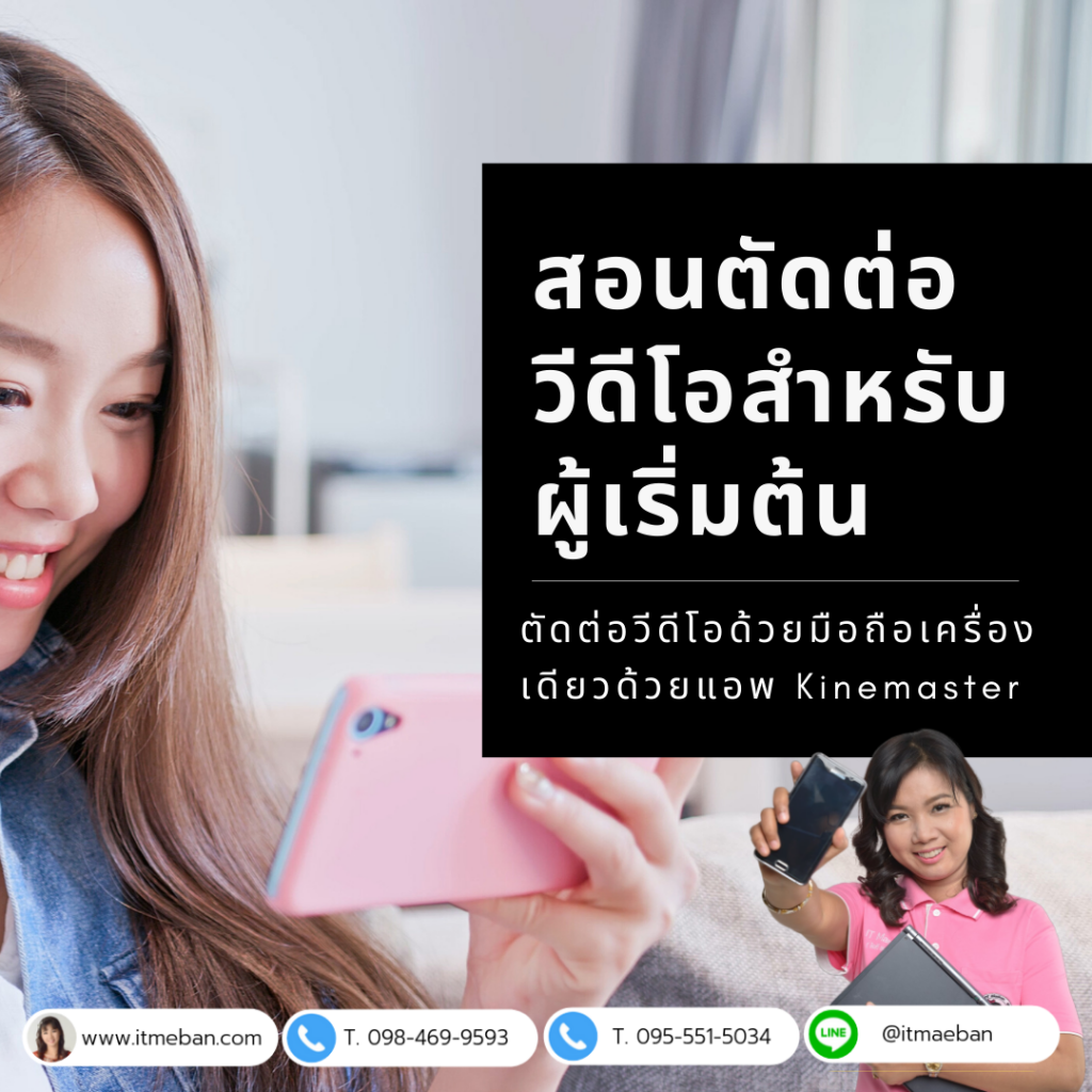 สอนตัดต่อวีดีโอด้วยมือถือ