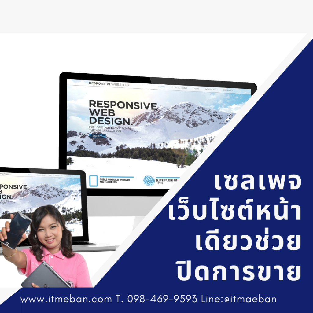 เซลเพจ, sale page, landing page, เว็บหน้าเดียว