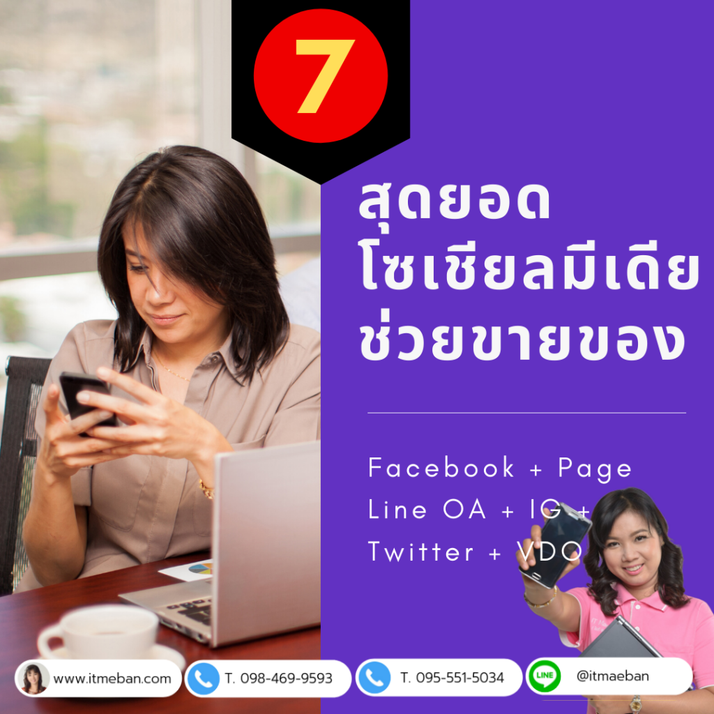 โซเชียลมีเดียช่วยเพิ่มยอดขาย