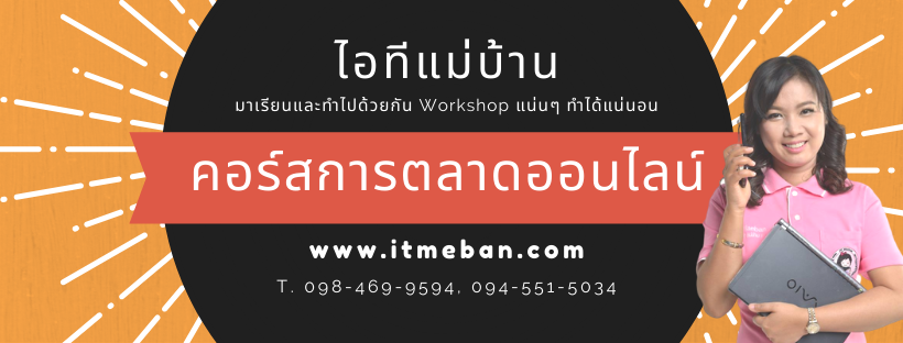 เรียนขายของออนไลน์