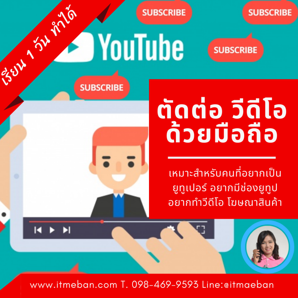 ตัดต่อวีดีโอด้วยมือถือ