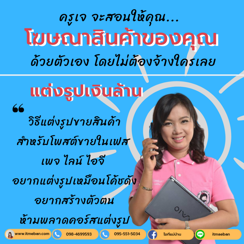 สอนแต่งรูปขายของด้วย แคนวา