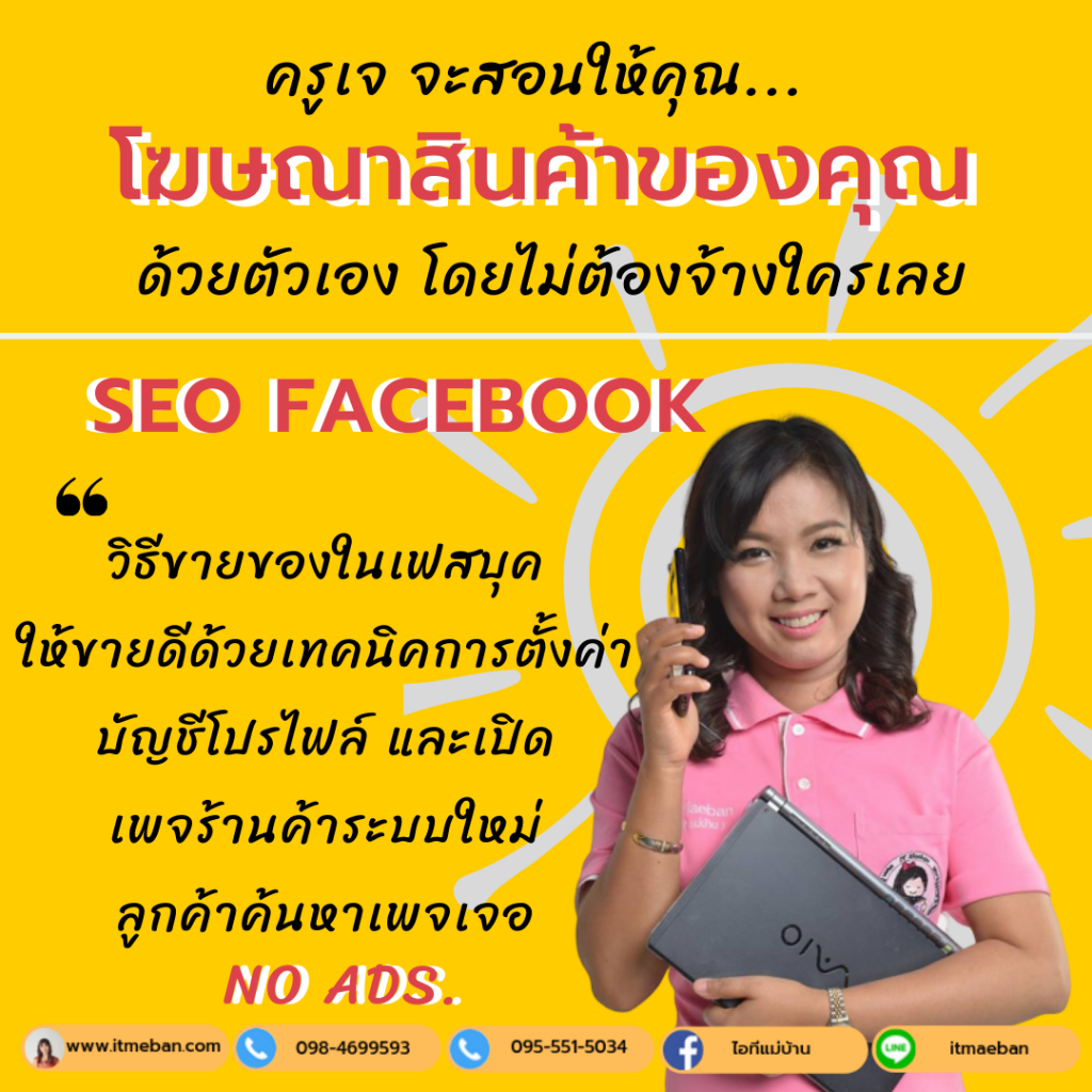 วิธีขายของในเฟส ให้ขายด้วย ด้วยการทำ Seo Facebook