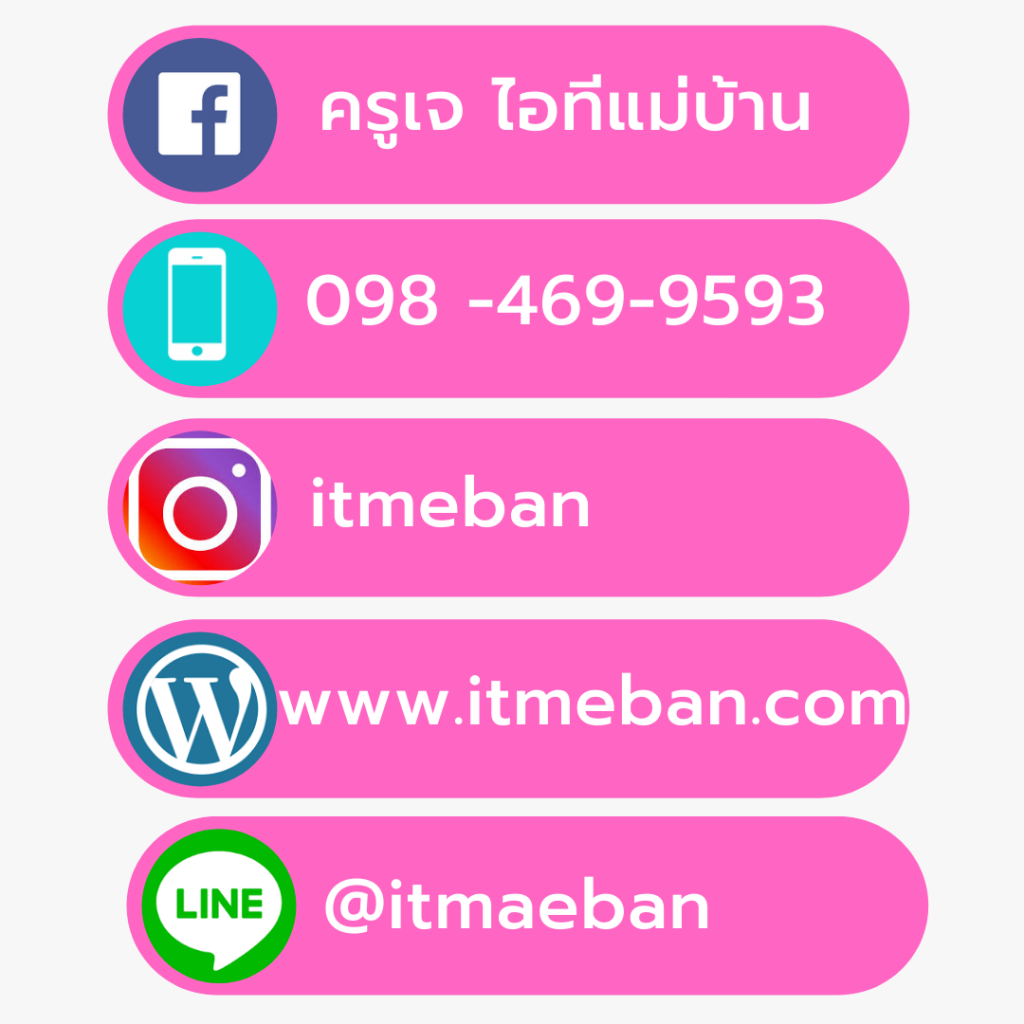 ติดต่อไอทีแม่บ้าน