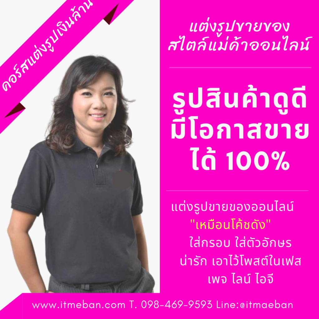 สอนแต่งรูปขายของ