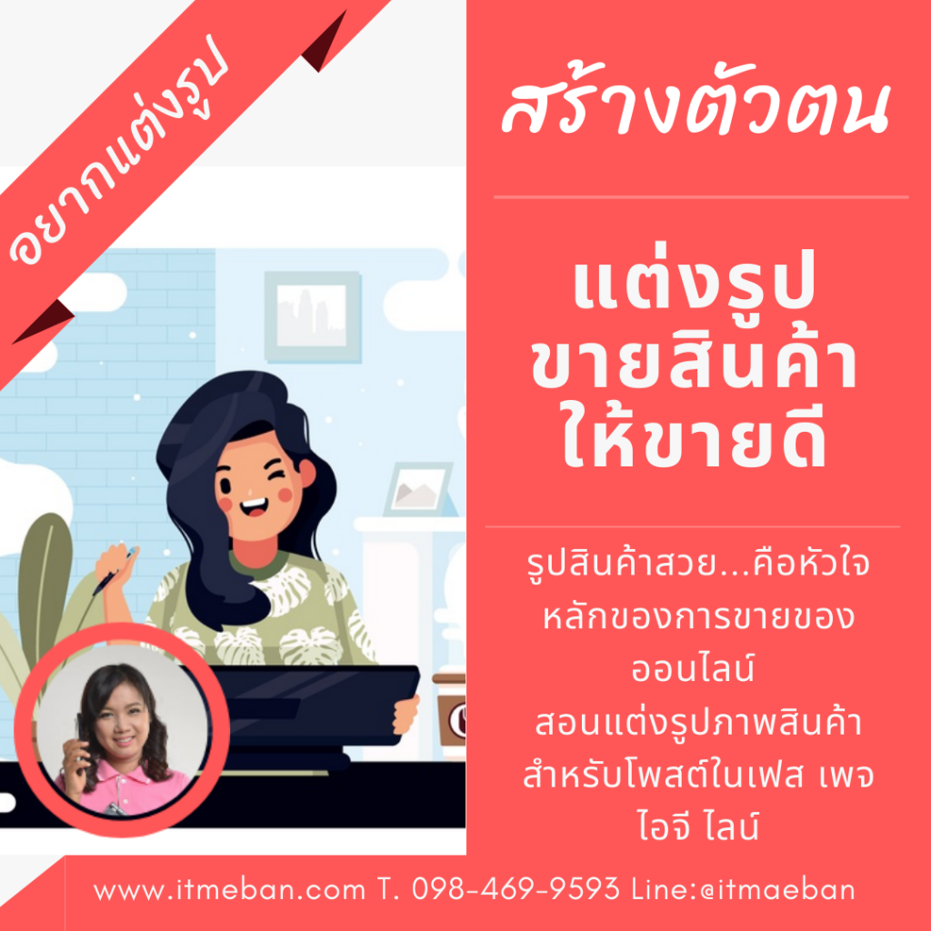 สอนแต่งรูปสินค้า