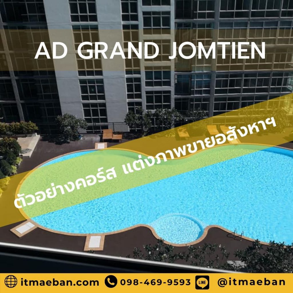 แต่งภาพขายอสังหา