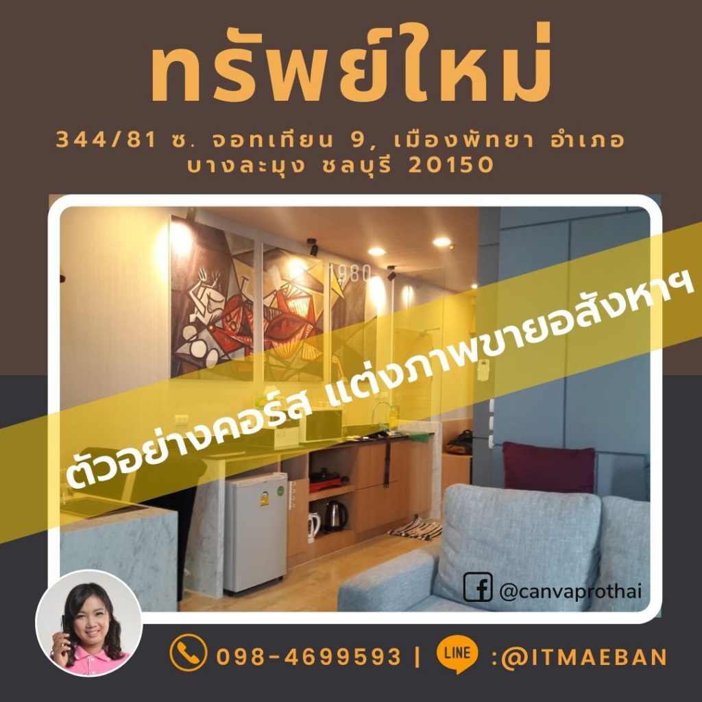 แต่งภาพขายอสังหา